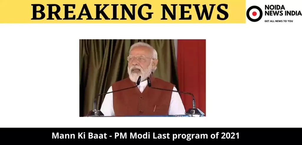 Mann Ki Baat - PM Modi Last program of 2021