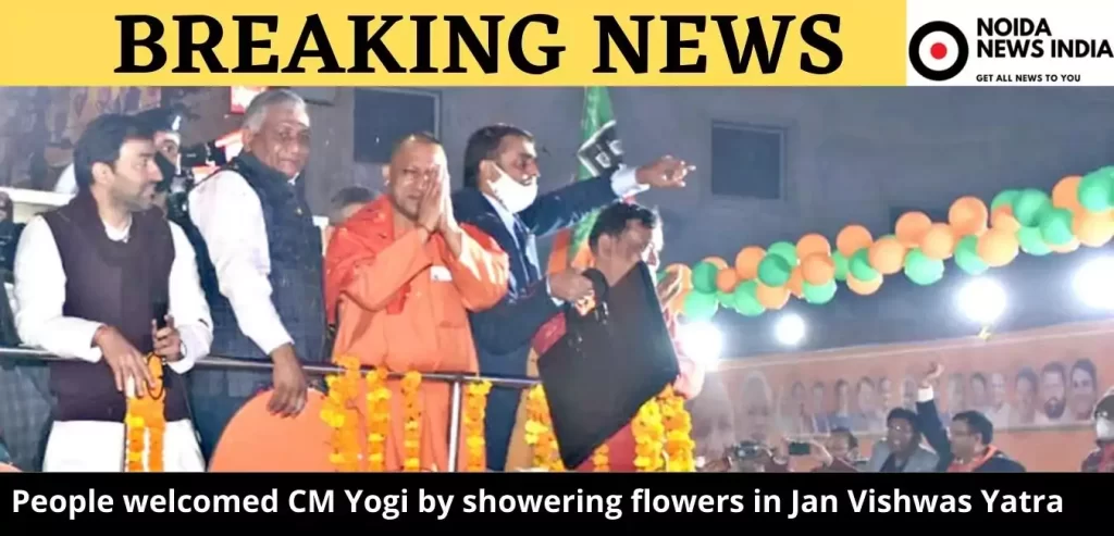 People welcomed CM Yogi by showering flowers in Jan Vishwas Yatra