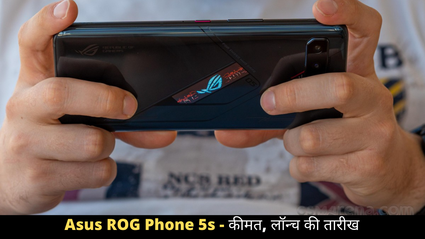 Asus ROG Phone 5s - कीमत, लॉन्च की तारीख
