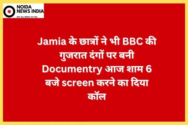 JNU के बाद Jamia के छात्रों ने भी BBC की गुजरात दंगों पर बनी Documentry आज शाम 6 बजे screen करने का दिया कॉल