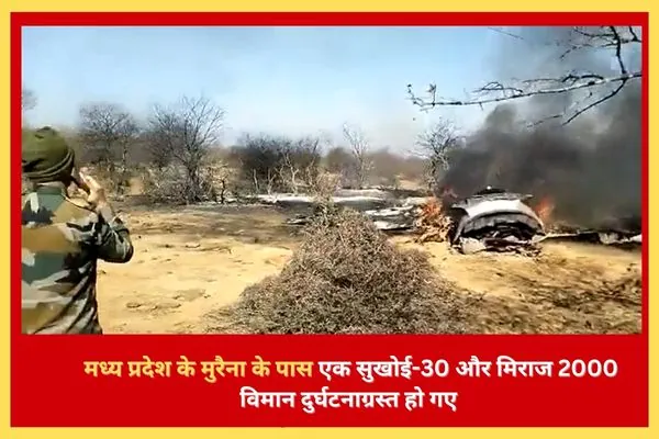 मध्य प्रदेश के मुरैना के पास एक सुखोई-30 और मिराज 2000 विमान दुर्घटनाग्रस्त हो गए