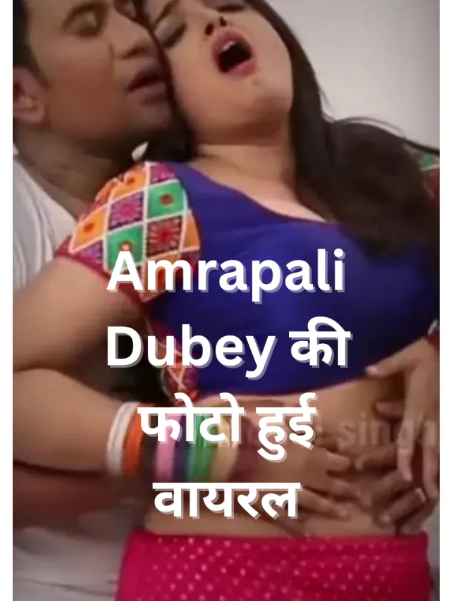 Amrapali Dubey की फोटो हुई वायरल