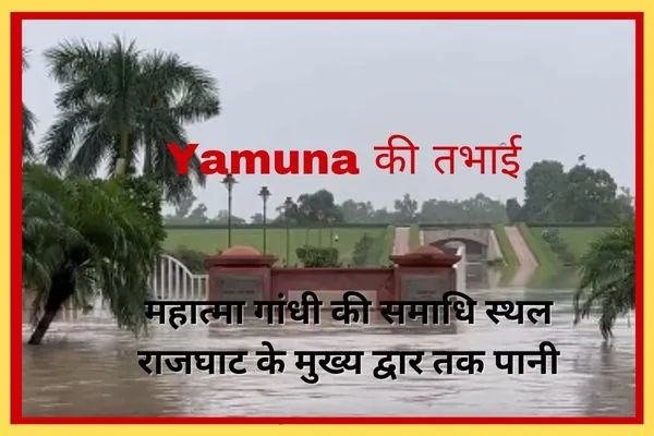 Delhi Yamuna Floods - राष्ट्रपिता महात्मा गांधी की समाधि स्थल राजघाट के मुख्य द्वार तक पानी