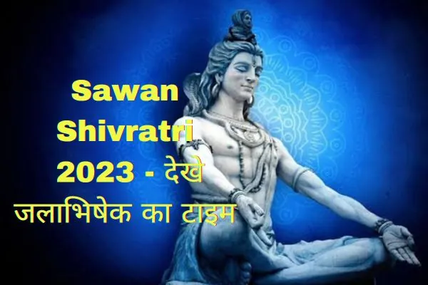 Sawan Shivratri 2023 - देखे जलाभिषेक का टाइम