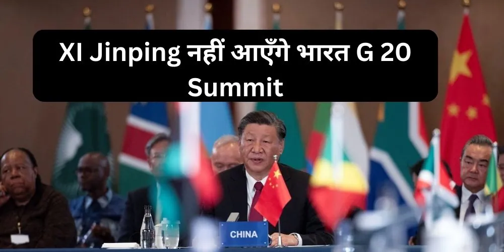 XI Jinping नहीं आएँगे भारत G 20 Summit
