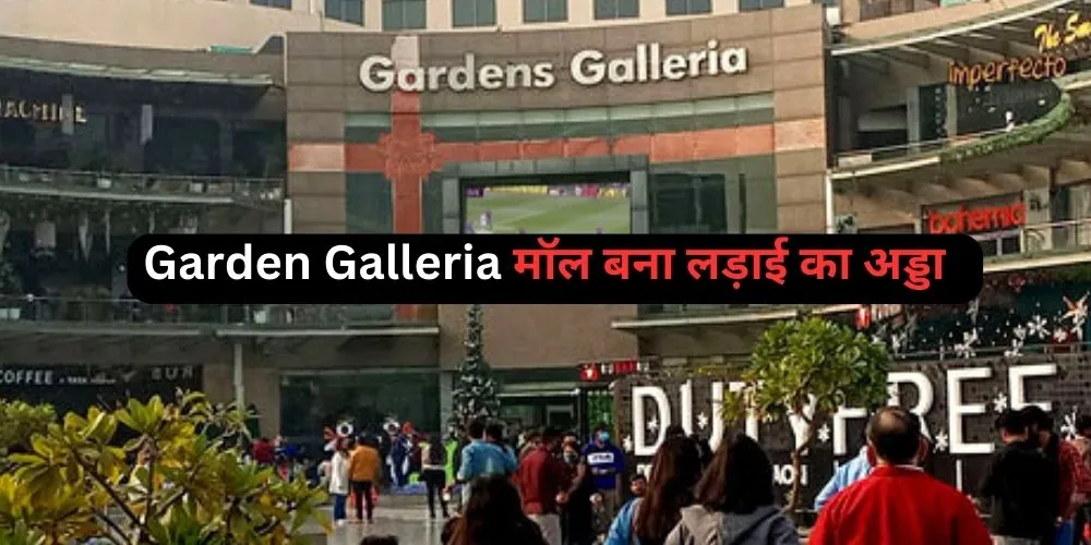 Noida News - Garden Galleria मॉल बना लड़ाई का अड्डा