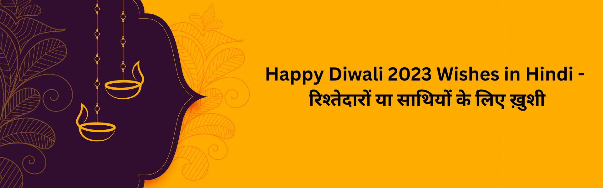 Happy Diwali 2023 Wishes in Hindi - रिश्तेदारों या साथियों के लिए ख़ुशी